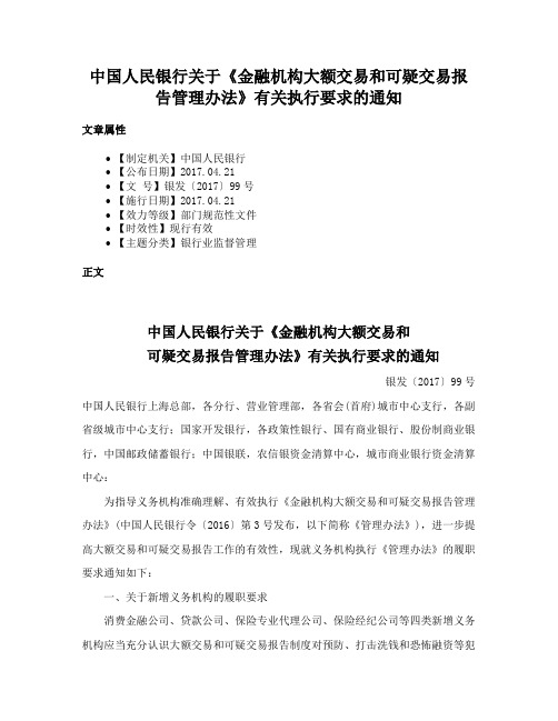 中国人民银行关于《金融机构大额交易和可疑交易报告管理办法》有关执行要求的通知