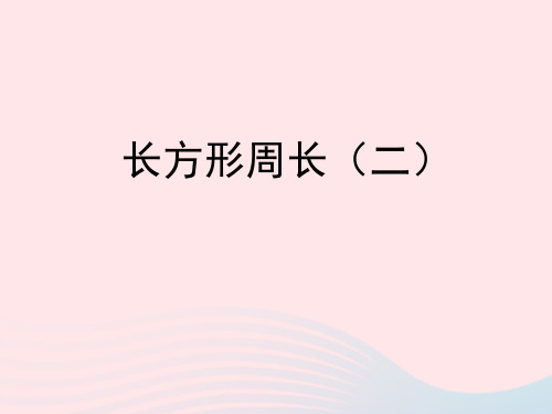 三年级数学下册二篮球场上的数学问题12《长方形周长(二)》教学课件浙教版