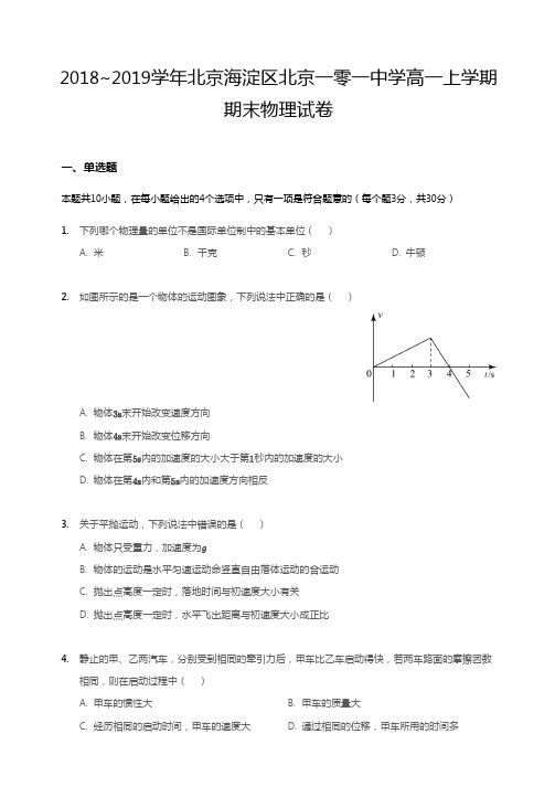 2018~2019学年北京海淀区北京一零一中学高一上学期期末物理试卷