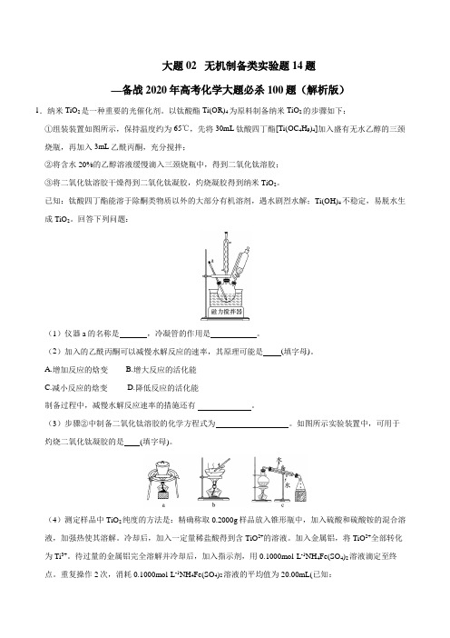 大题02 无机制备类实验题14题—备战2020年高考化学大题必杀100题(解析版)