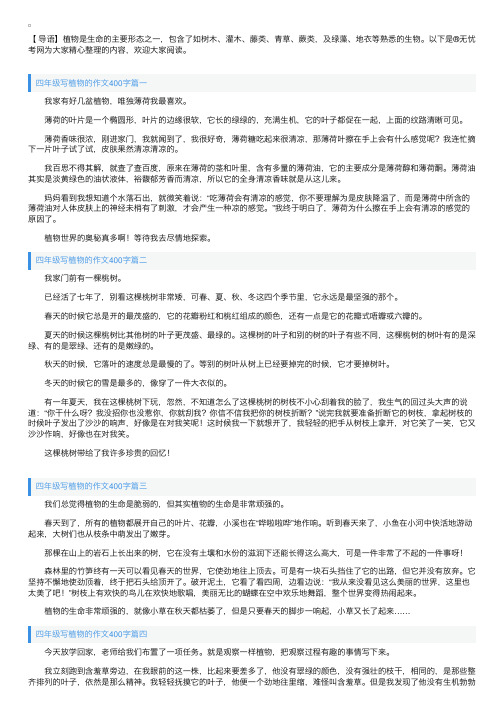 四年级写植物的作文400字6篇