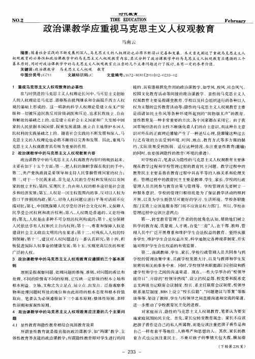 政治课教学应重视马克思主义人权观教育