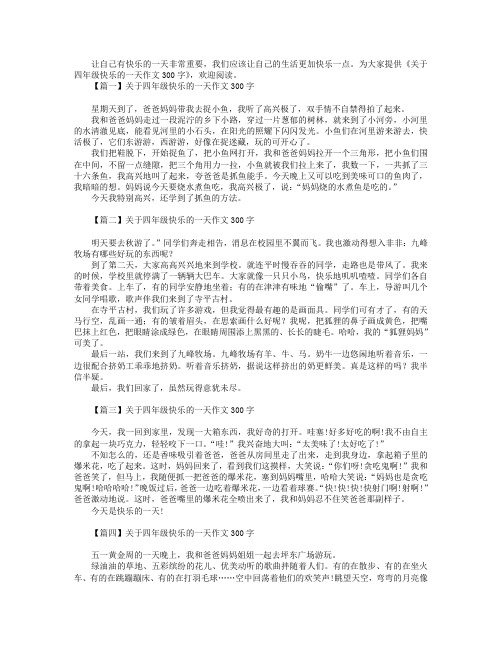 关于四年级快乐的一天作文300字.doc