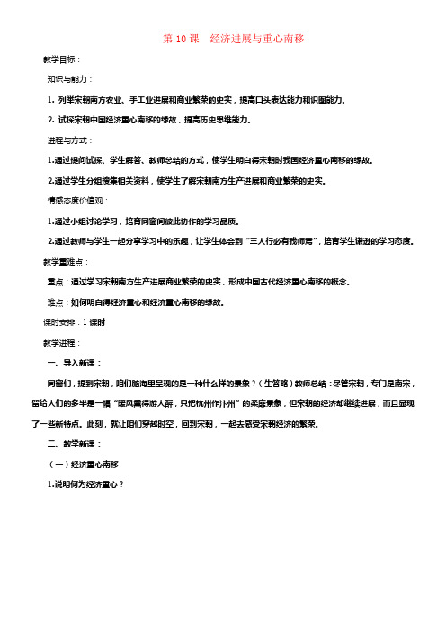 七年级历史下册第二单元第10课经济进展与重心南移教学