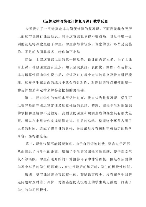 六年级复习运算定律与简便计算课后反思文档