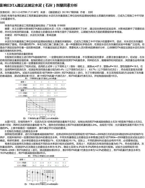 影响EDTA滴定法测定水泥(石灰)剂量因素分析