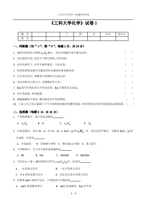 《工科大学化学》试卷B与参考答案