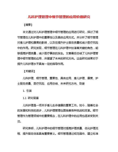 儿科护理管理中细节管理的应用价值研究