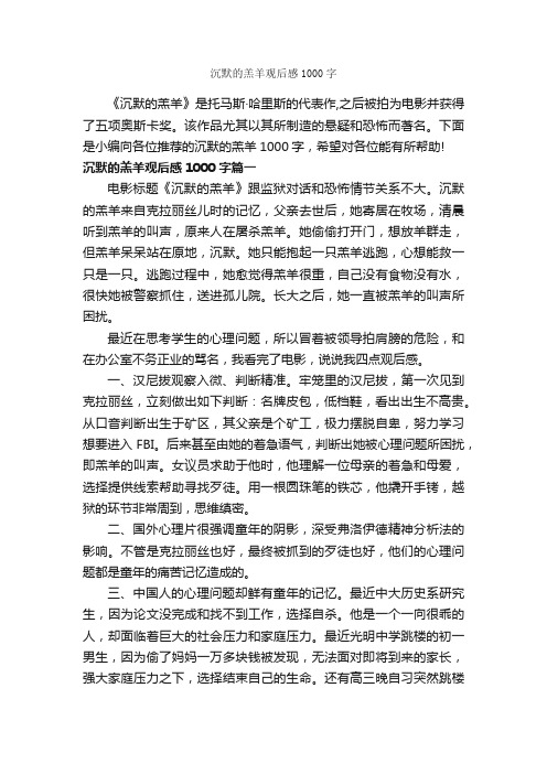 沉默的羔羊观后感1000字_观后感_