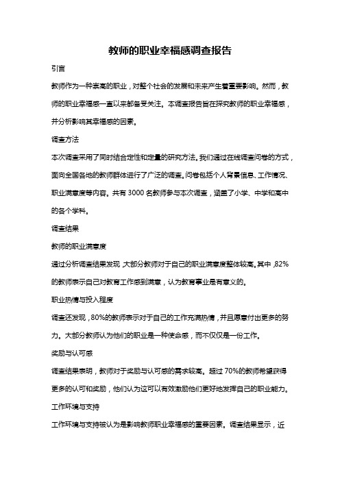 教师的职业幸福感调查报告