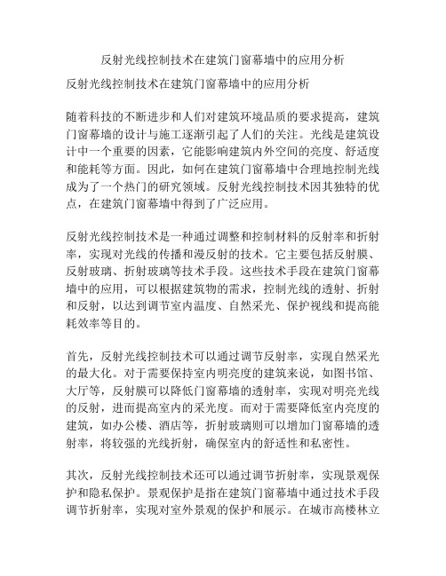 反射光线控制技术在建筑门窗幕墙中的应用分析