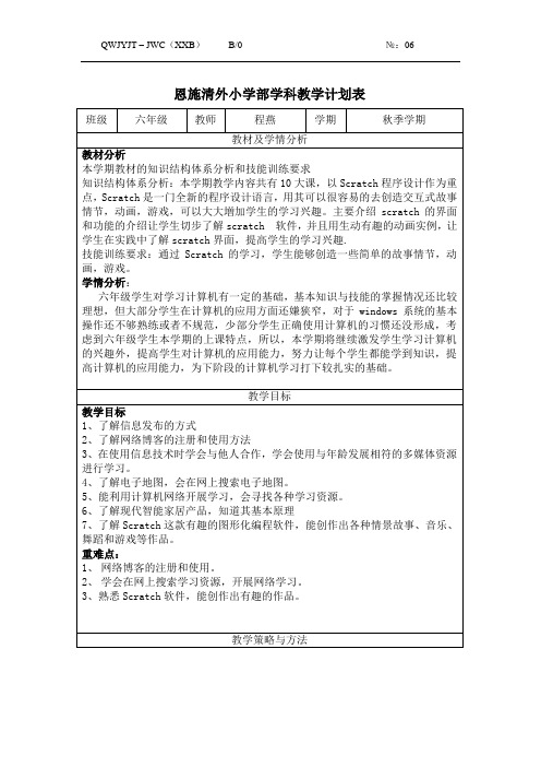 学科教学计划表-六年级上信息技术