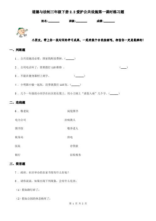 道德与法制三年级下册2.2爱护公共设施第一课时练习题