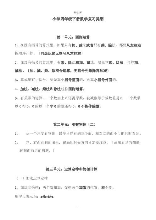 小学四年级下册数学复习提纲