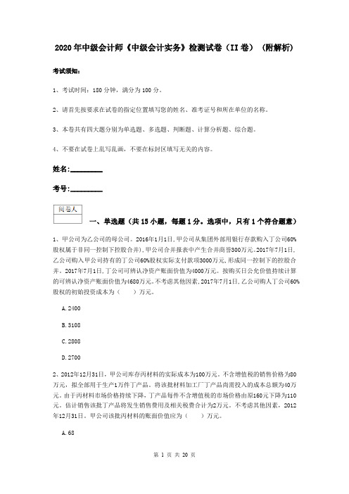 2020年中级会计师《中级会计实务》检测试卷(II卷) (附解析)