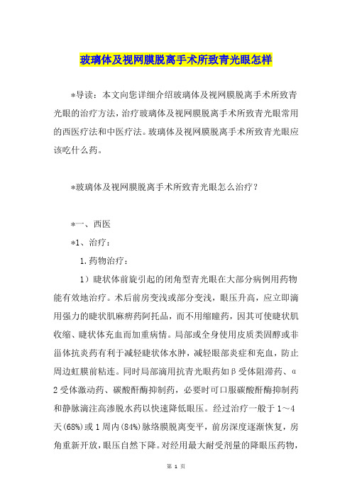 玻璃体及视网膜脱离手术所致青光眼怎样