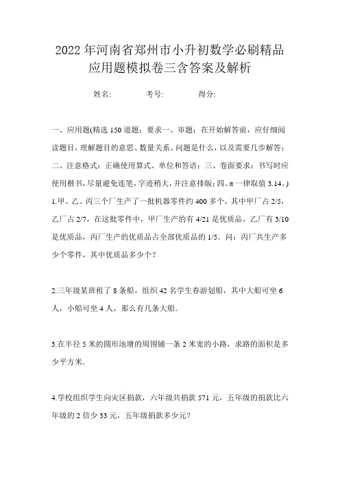 2022年河南省郑州市小升初数学必刷精品应用题模拟卷三含答案及解析