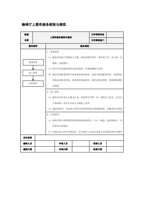 咖啡厅上菜单服务流程与规范