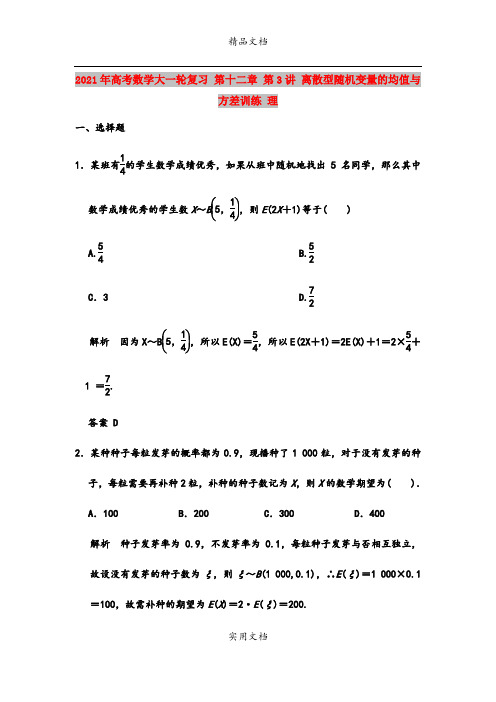 2021年高考数学大一轮复习 第十二章 第3讲 离散型随机变量的均值与方差训练 理