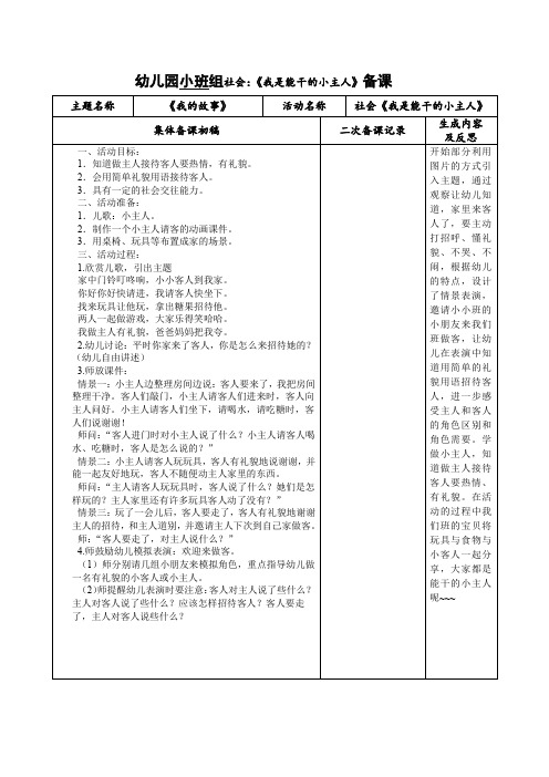 幼儿园小班组社会：《我是能干的小主人》备课