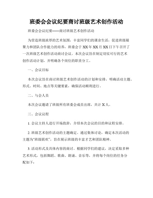 班委会会议纪要商讨班级艺术创作活动