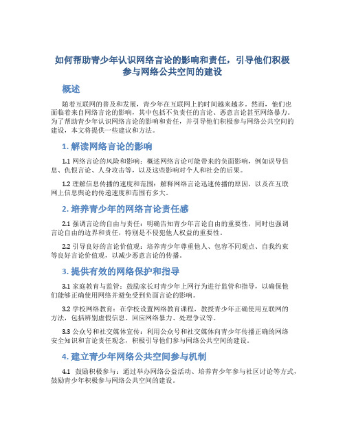 如何帮助青少年认识网络言论的影响和责任,引导他们积极参与网络公共空间的建设？