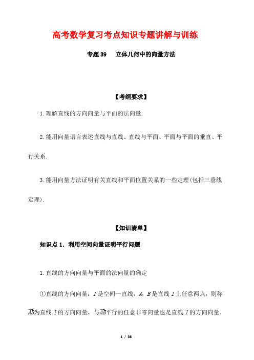 高考数学复习考点知识专题讲解与训练39---立体几何中的向量方法