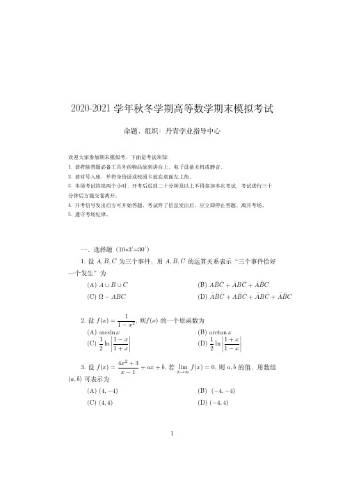 浙江大学2020-2021学年秋冬学期期末模拟考试《高等数学》试卷及答案解析