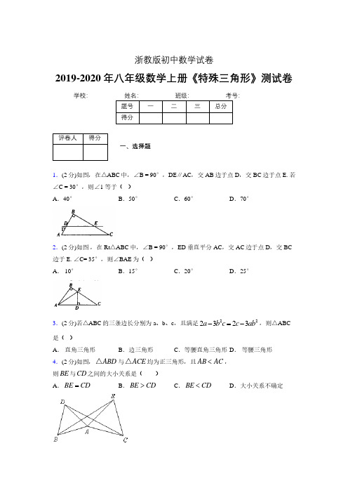 2019-2020初中数学八年级上册《特殊三角形》专项测试(含答案) (991)