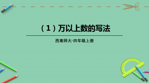 统编西南师大版四年级数学上册优质课件 (1)万以上数的写法