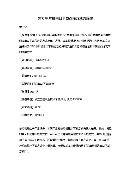 STC单片机串口下载连接方式的探讨