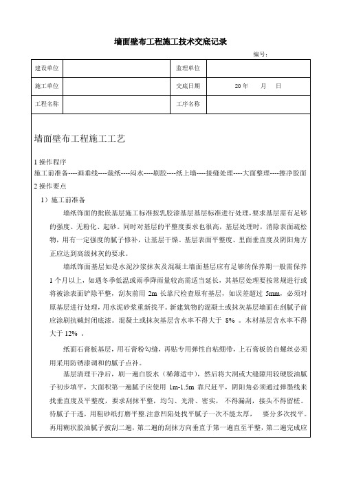 墙面壁布施工技术交底