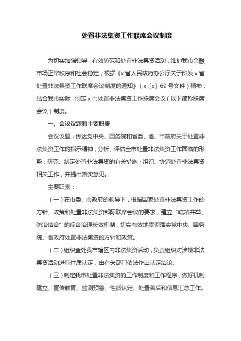 处置非法集资工作联席会议制度(最新)