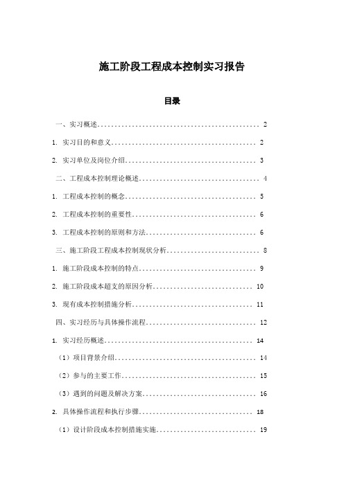 施工阶段工程成本控制实习报告