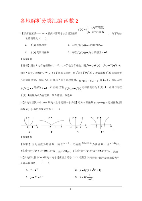 【2013备考】各地名校试题解析分类汇编(一)理科数学：2函数2