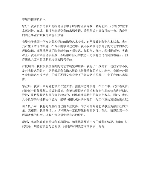 陶艺师求职信