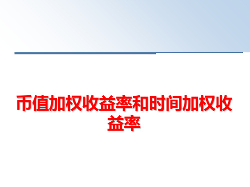 最新币值加权收益率和时间加权收益率PPT课件