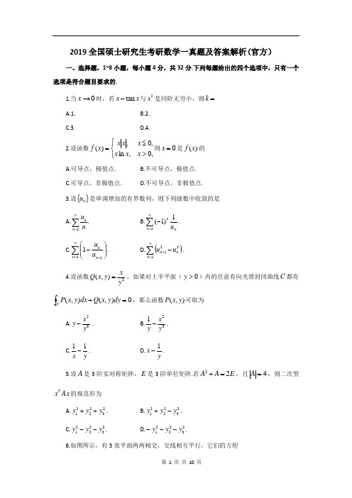 2019全国硕士研究生考研数学一真题及答案解析