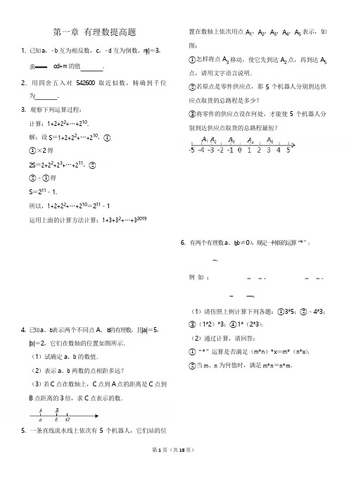 第一章 有理数提高题