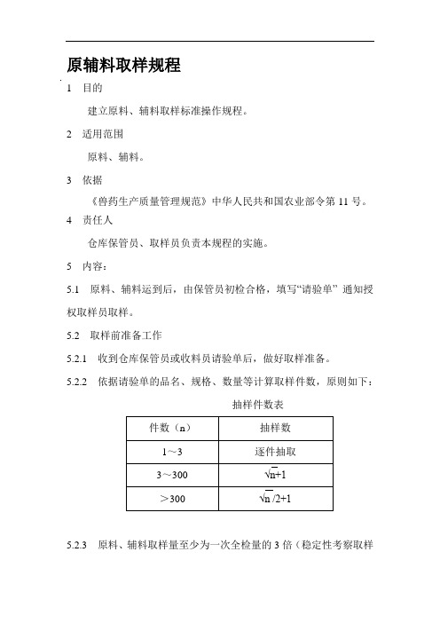 原辅料包材成品取样操作规程