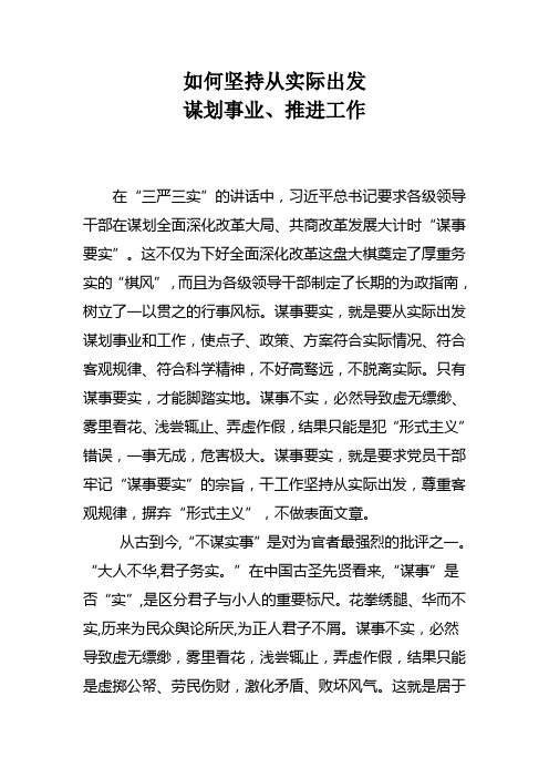 如何坚持从实际出发谋划事业、推进工作