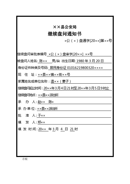 公安机关对涉嫌盗窃犯罪嫌疑人及亲属或单位出具继续盘问通知书示例