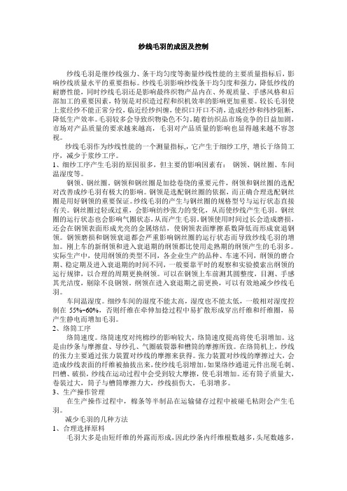 纱线毛羽的成因及控制