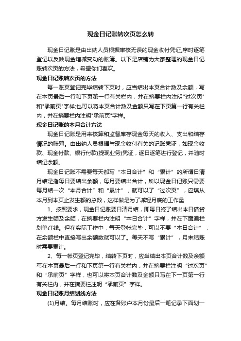 现金日记账转次页怎么转