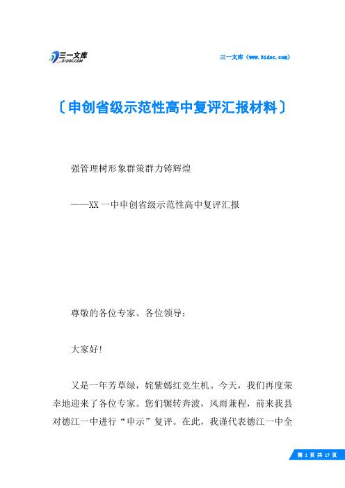 申创省级示范性高中复评汇报材料