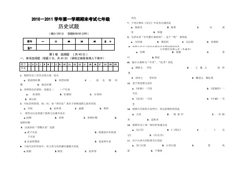 2010-2011七年级历史期末试题