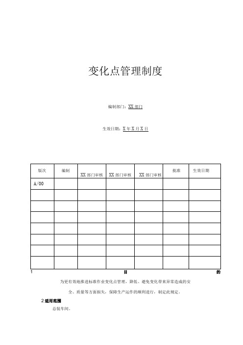 变化点管理制度