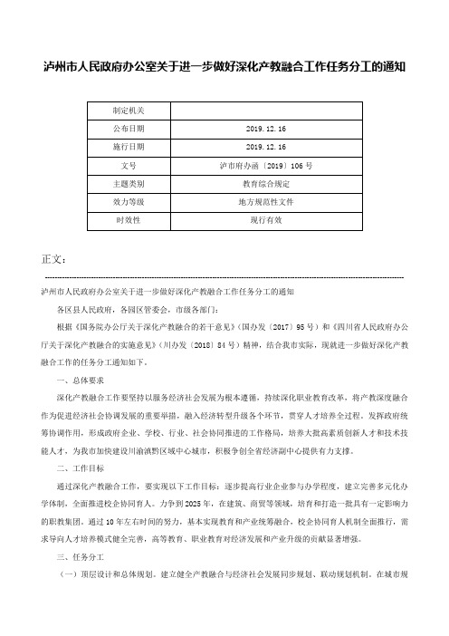 泸州市人民政府办公室关于进一步做好深化产教融合工作任务分工的通知-泸市府办函〔2019〕106号