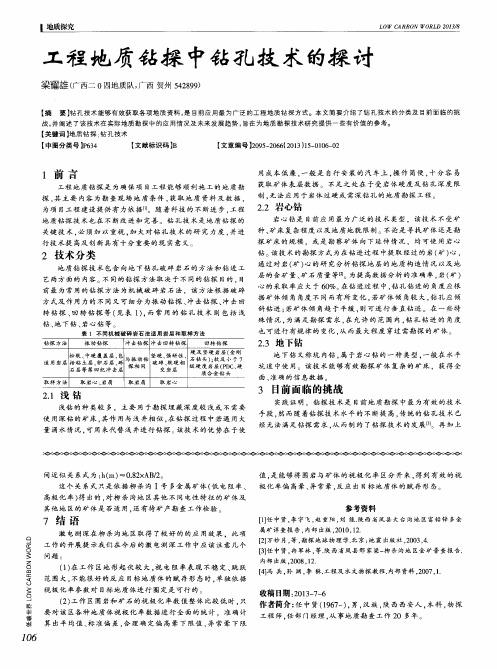 工程地质钻探中钻孔技术的探讨