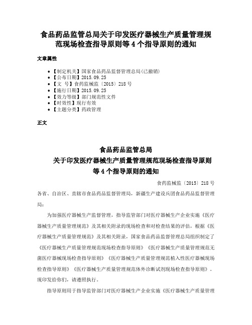 食品药品监管总局关于印发医疗器械生产质量管理规范现场检查指导原则等4个指导原则的通知